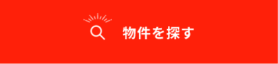 物件を探す
