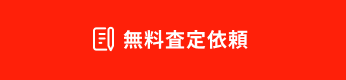 無料査定依頼