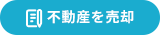 不動産を売却
