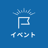 イベント