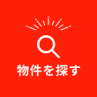 物件を探す