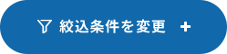 絞込条件を変更