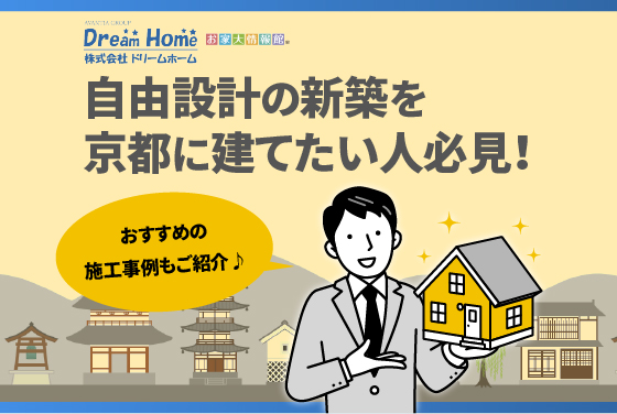 自由設計の新築を京都に建てたい人必見！おすすめの施工事例もご紹介