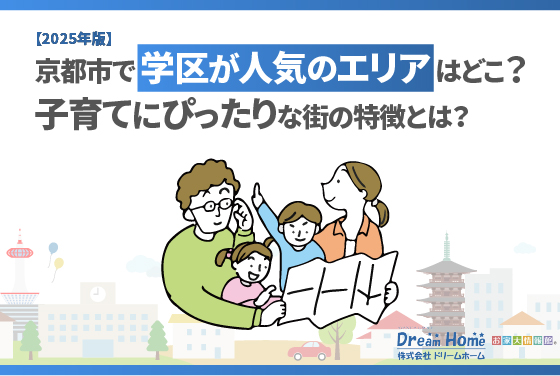 【2025年版】京都市で学区が人気のエリアはどこ？子育てにぴったりな街の特徴とは？