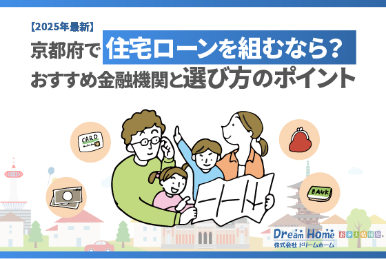 【2025年最新】京都府で住宅ローンを組むなら？おすすめ金融機関と選び方のポイント