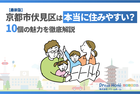 【最新版】京都市伏見区は本当に住みやすい？10個の魅力を徹底解説