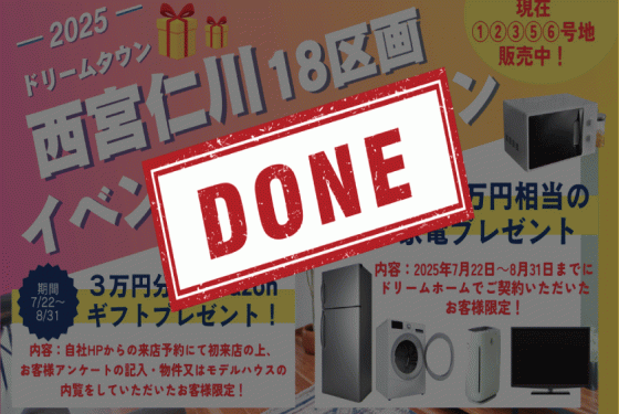 西宮仁川18区画分譲地限定!家電キャンペーン100万円相当プレゼント🎁