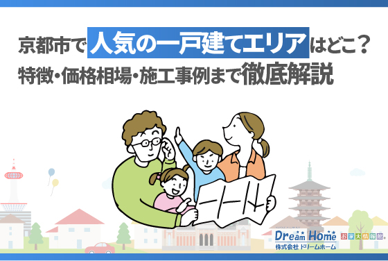 京都で人気の一戸建てエリアはどこ？特徴・価格相場・施工事例まで徹底解説