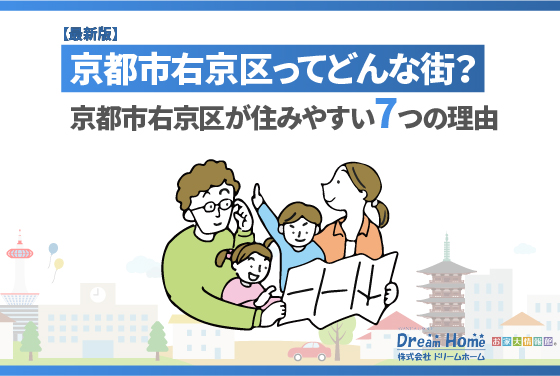 【最新版】京都市右京区ってどんな街？京都市右京区が住みやすい7つの理由