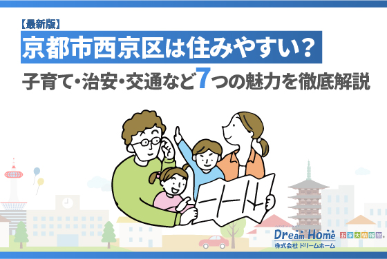 【最新版】京都市西京区は住みやすい？子育て・治安・交通など7つの魅力を徹底解説
