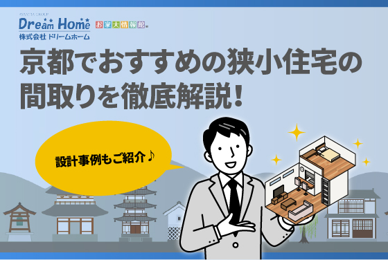 京都でおすすめの狭小住宅の間取りを徹底解説！設計事例もご紹介