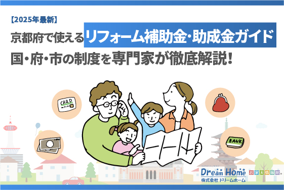 【2025年版】京都市で使えるリフォーム補助金・助成金ガイド｜国・府・市の制度を専門家が徹底解説！