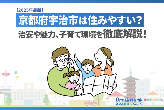 【2025年最新】京都府宇治市は住みやすい？治安や魅力、子育て環境を徹底解説！