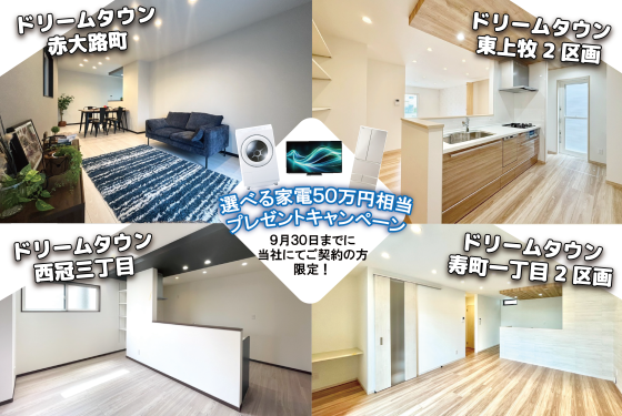 【高槻市4物件対象!】選べる家電50万円相当プレゼントキャンぺーン🎁